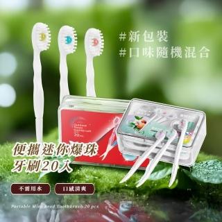 【mini牙刷】便攜迷你爆珠牙刷20入(食用級 一次性牙刷 旅行 旅遊 盥洗 洗漱 刷牙 護理包 民宿)