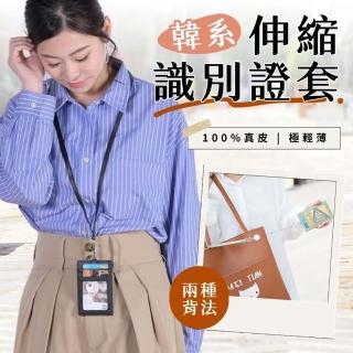 【享屋】韓系伸縮識別證套(伸縮識別證套 伸縮卡套 伸縮證件套 證件夾 真皮卡套 100%真皮 悠遊卡套 卡夾)
