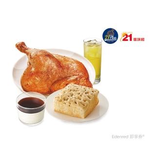 【21風味館】1113 半雞佛卡夏點心獨享餐 好禮即享券(香草烤半雞、佛卡夏、雪豆腐布丁、大杯蜂蜜綠茶)