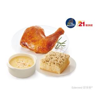 【21風味館】1110 烤腿佛卡夏獨享餐 好禮即享券(香草烤雞腿x1佛卡夏x1大杯雞蓉玉米湯x1)