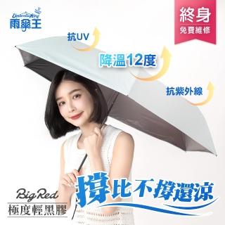 【雨傘王】BigRed 極度輕 黑膠系列 口袋傘 手開傘 黑膠傘 降溫12度 防曬 超輕量 抗UV(終身免費維修*)