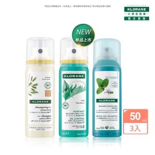 【KLORANE 蔻蘿蘭官方直營】任選3入乾洗髮50ml(涼感/澎鬆修護/根源控油 任選)