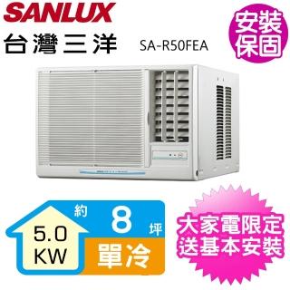 【SANLUX 臺灣三洋】8坪定頻右吹窗型冷氣福利品(SA-R50FEA)