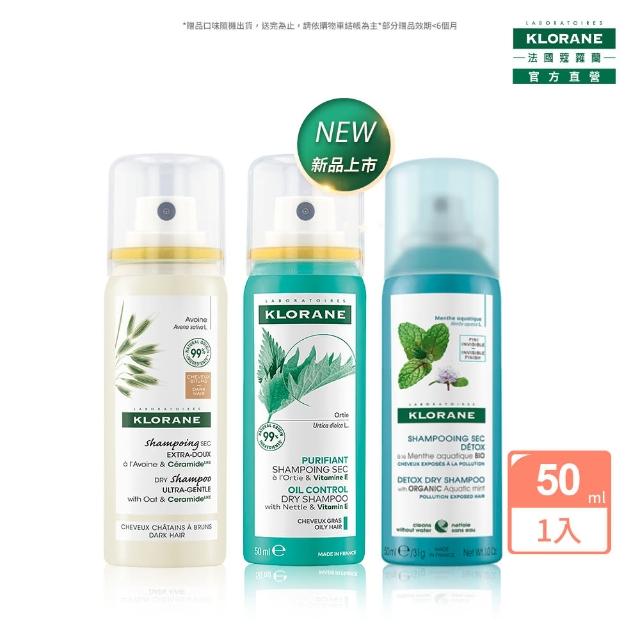 【KLORANE 蔻蘿蘭官方直營】乾洗髮噴霧 50ml(涼感/澎鬆修護/根源控油 任選)