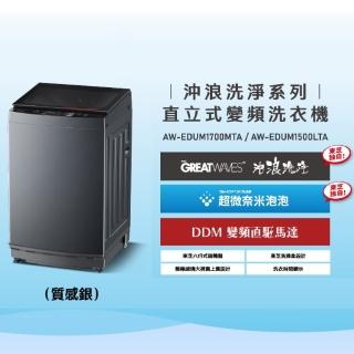 【TOSHIBA 東芝】16公斤沖浪洗淨超微奈米泡泡變頻洗衣機(AW-EDUM1700MTA)