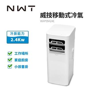 【NEW WIDETECH 威技】速冷低噪音移動式冷氣(WAP09A24E)