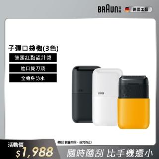 【德國百靈BRAUN外出推薦】子彈攜帶型電動刮鬍刀/電鬍刀 M1010/M1011/M1012(子彈機/黑子彈/送禮推薦)