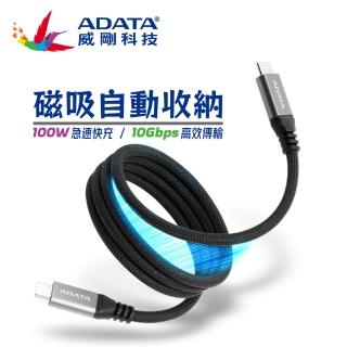【ADATA 威剛】USB-C to USB-C 100W 10Gbps 磁吸收納 編織 充電線(支援i15/i16/Android/Switch/筆電快充)