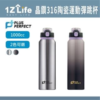 【PERFECT 理想】晶鑽316陶瓷運動彈跳杯(1000cc 1入)