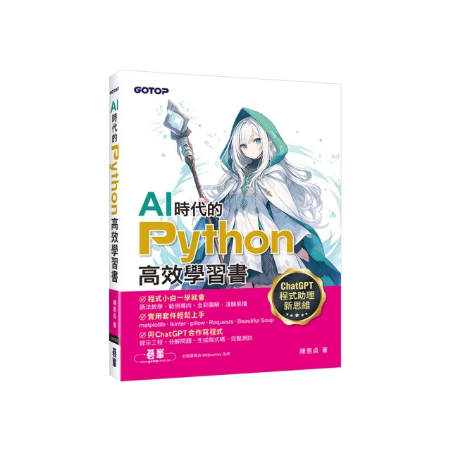 AI時代的Python高效學習書－ChatGPT程式助理新思維