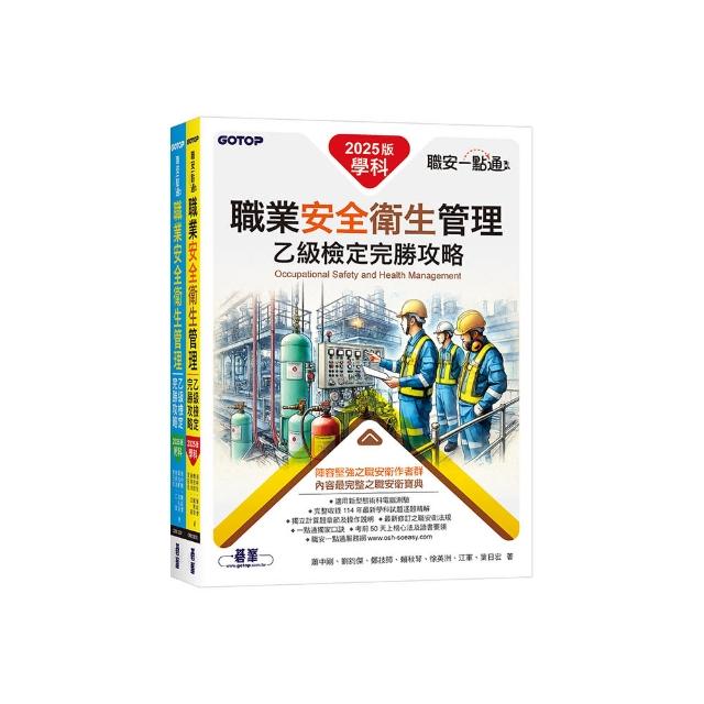 職安一點通｜職業安全衛生管理乙級檢定完勝攻略｜2025版（套書）