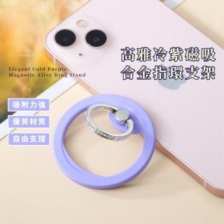 【每美3C】高雅冷紫 磁吸合金指環支架(MagSafe 磁吸手機支架 摺疊指環扣)