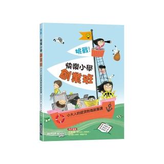 挑戰！快樂小學創業班：小大人的經濟財商啟蒙課