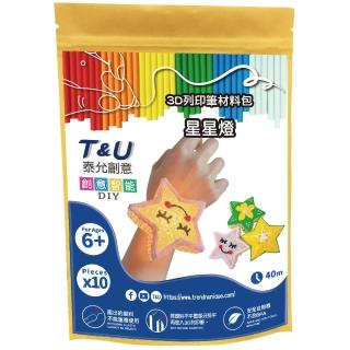 【T&U 泰允創意】3D列印筆材料包-星星燈(DIY 手作 兒童玩具 3D 顏料隨機)