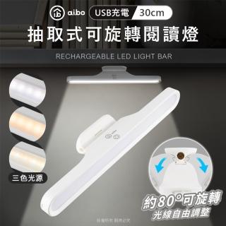 【aibo】抽取式可旋轉 30cm USB充電閱讀燈