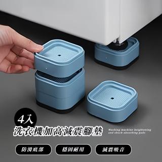 【不怕噪】洗衣機加高減震腳墊4入(防刮墊 冰箱 桌腳 墊腳 防滑 傢俱防刮 墊高 穩固 隨意組 防潮 不生鏽)