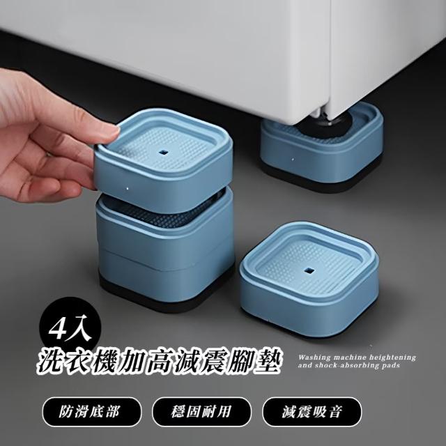 【不怕噪】洗衣機加高減震腳墊4入(防刮墊 冰箱 桌腳 墊腳 防滑 傢俱防刮 墊高 穩固 隨意組 防潮 不生鏽)