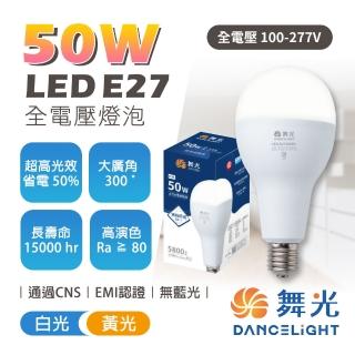 【DanceLight 舞光】1入組 50W LED燈泡 商業用燈泡 無藍光危害 E27(透過CNS認證 品質有保障)