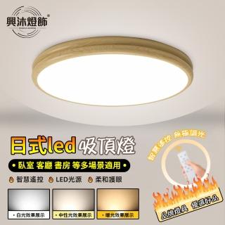 【XINGMU 興沐】日式家用吸頂燈房間led臥室吸頂燈(節能環保/智慧遙控/無極調光)