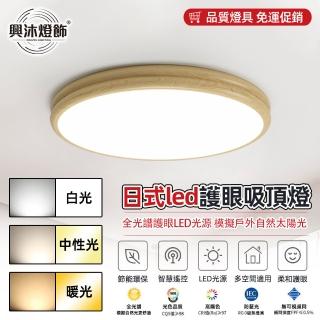 【XINGMU 興沐】圓形吸頂燈簡約家用房間led臥室吸頂燈(節能環保/智慧遙控/無極調光)