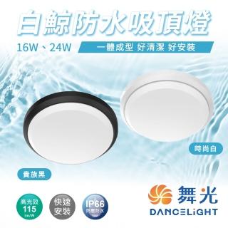 【DanceLight 舞光】1入 LED吸頂燈 16W 白鯨防水吸頂燈(一體成型好安裝好清潔)