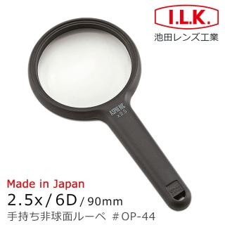 【I.L.K.】2.5x/6D/90mm 日本製非球面手持型放大鏡(OP-44)