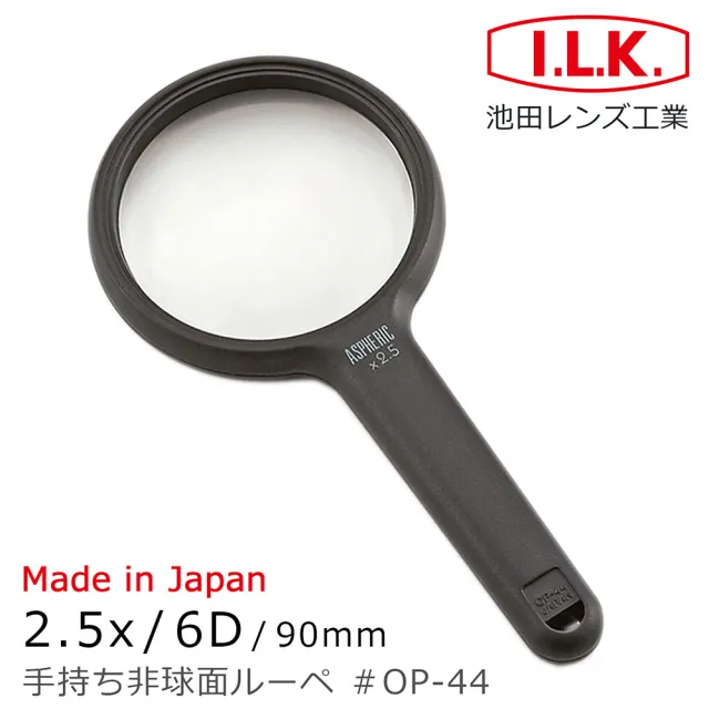 【I.L.K.】2.5x/6D/90mm 日本製非球面手持型放大鏡(OP-44)