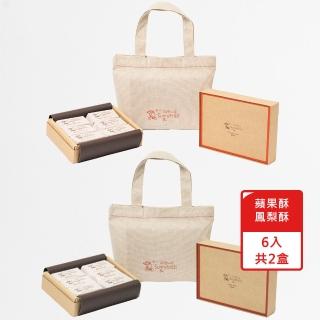 【Sunny Hills 微熱山丘】鳳梨酥6個裝+蘋果酥6個裝(皆搭配布提袋)