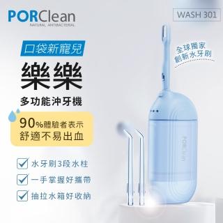 【PORClean 寶可齡】TV直播熱銷WASH 301 攜帶型樂樂多功能沖牙機(WASH-301)