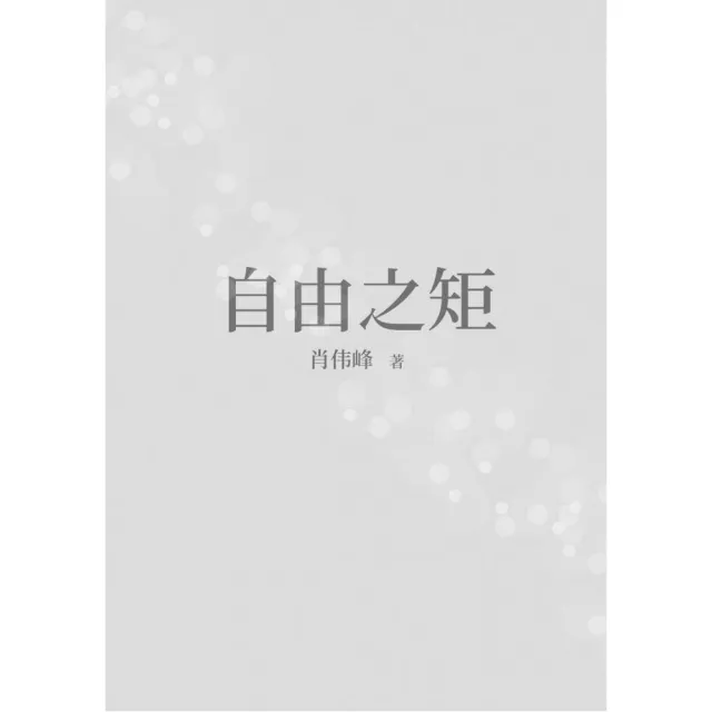 自由之矩（簡體版）