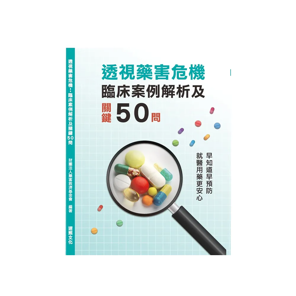 透視藥害危機：臨床案例解析及關鍵50問