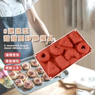 【甜MI咪】8連造型甜甜圈矽膠模具(烘焙模具 DIY手作 易脫模 烤盤 蛋糕模 牛角麵包 烤箱 製冰盒 巧克力)