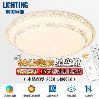 【聚美照明】吸頂燈 led全光譜客廳燈 雙層星鑽 80CM 14800lm app遙控智慧高亮護眼款(8-10坪客廳燈/臥室燈)