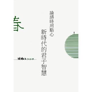 論語時用點心：新時代的君子智慧（春）