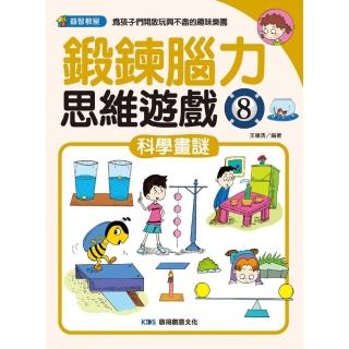 鍛鍊腦力思維遊戲8 科學畫謎