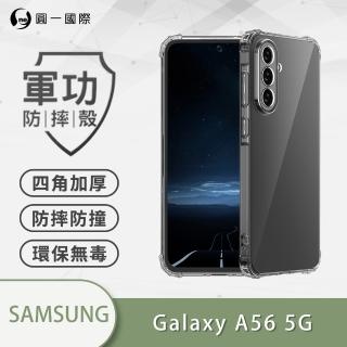 【o-one】SAMSUNG 三星 A56 軍功防摔手機殼(新型結構專利M565508 透過美國軍規防摔認證標準MID810G)