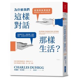 為什麼我們這樣對話，那樣生活？：當個超級溝通者，解鎖與他人連結的秘密語言