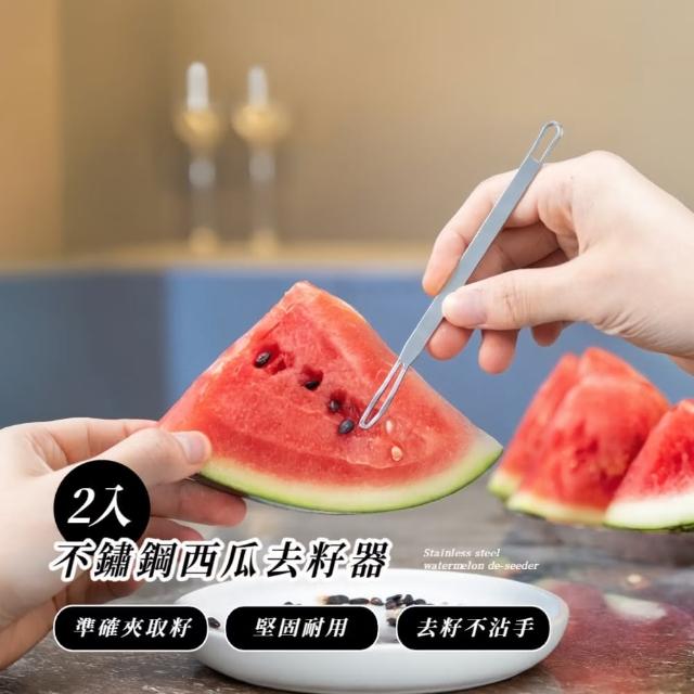【快速清除】不鏽鋼多功能西瓜去籽器-2入組(去籽芯 廚房 易洗 居家 餐廳 水果叉子 省時 橄欖 烘焙 打孔)