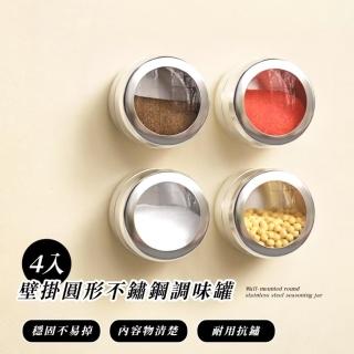【簡單收納】壁掛圓形不鏽鋼調味罐4入組(鹽罐 調味 胡椒 海鹽 晶鹽 玫瑰鹽 調料瓶 調味罐 香料 調味料)