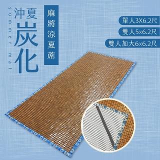 【金信昌】涼夏防蚊炭化麻將蓆(雙人5x6.2尺 臺灣製造)