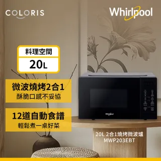 【Whirlpool 惠而浦】TV直播熱銷20公升燒烤微波爐-迷霧黑(MWP203EBT)