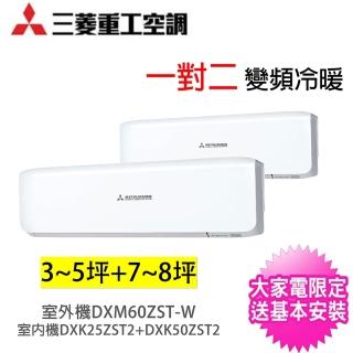 【MITSUBISHI 三菱重工】一對二晴空ZST變頻冷暖分離式冷氣(DXM60ZST-W/DXK25ZST2-W+DXK50ZST2-W)