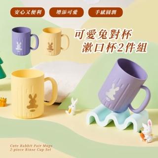 【撞色繽紛】可愛兔對杯漱口杯2件組(洗漱杯 兒童杯 親子杯 刷牙杯 情侶杯 水杯 牛奶杯子 馬克杯 浴室)