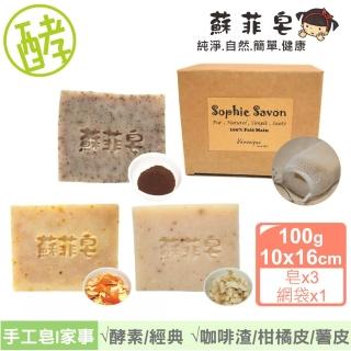 【Sophie Savon 蘇菲皂】經典酵素家事皂3入組合 +網袋(黃金家事皂/100g大皂x3 家事/洗衣/護手 MIT手工皂)