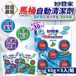 【妙管家】馬桶自動清潔劑65g*5粒(馬桶清潔劑/馬桶芳香劑/潔廁靈/浴廁清潔劑)