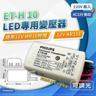 【Philips 飛利浦】2入 LED 12V 變壓器 ET-H 10 220V-240V(最新款 可調光)