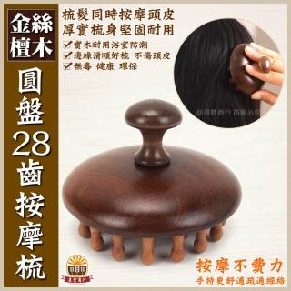 【晨豐商行】天然金絲檀木/手持圓盤28齒按摩梳/刮痧按摩養生梳/頭皮按摩/檀香木梳(圓盤28齒按摩梳)