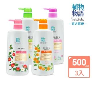 【LION 獅王】日本獅王植物物語植系沐浴乳紫雲英花/銀杏葉/橙皮油/山茶花(500mlx3)