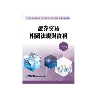 證券交易相關法規與實務（114年版）–高業、投信投顧業務員資格測驗適用（學習指南與題庫1）