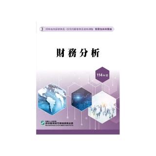 財務分析（114年版）–高業.投信投顧業務員資格測驗適用（學習指南與題庫3）